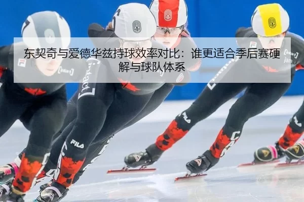 dong-qi-qi-yu-ai-de-hua-zi-chi-qiu-xiao-lv-dui-bi-shui-geng-shi-he-ji-hou-sai-ying-jie-yu-qiu-dui-ti-xi-2-592.jpg